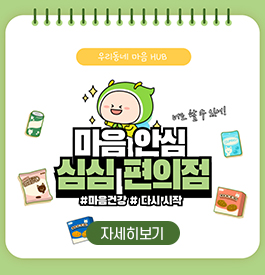 우리동네 마음 HUB
마음 안심 심심 편의점
너도 할 수 있어!
#마음건강 #다시시작
자세히보기