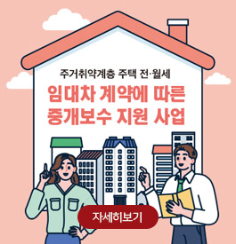 주거취약계층 주택 전.월세 임대차 계약에 따른 중개보수 지원 사업
자세히보기