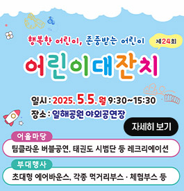 행복한 어린이, 존중받는 어린이
제24회 어린이대잔치
일시 : 2025.5.월 9:30~15:30
장소 : 일해공원 야외공연장
어울마당 : 팀클라운 버블공연, 태권도 시범단 등 레크리에이션
부대행사 : 초대형 에어바운스, 각종 먹거리부스·체험부스 등
자세히보기