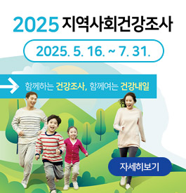 2025 지역사회건강조사
2025.5.16.~7.31.
함께하는 건강조사, 함께여는 건강내일
자세히보기