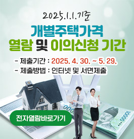 2025.1.1.기준 개별주택가격 열람 및 이의신청 기간
제출기간 : 2025. 4. 30. ~ 5. 29.
제출방법 : 인터넷 및 서면제출
전자열람바로가기