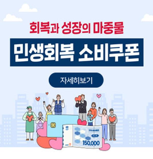 회복과 성장의 마중물 민생회복 소비쿠폰 