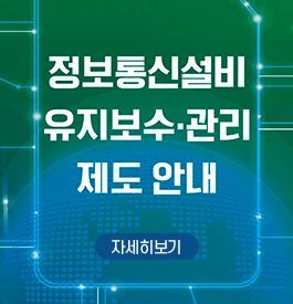 정보통신설비 유지보수·관리 제도 안내
자세히보기