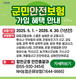 군민안전보험 가입 혜택 안내
보장기간:2025.5.1.~2026.4.30.(1년간)
보장분야:대중교통상해, 스쿨존·실버존 내 교통사고, 뺑소니·무보험차 상해, 전동보조기기 사고, 강도상해, 강력·폭력·성폭력 상해, 화재·폭발·붕괴사고, 사회재난사망, 자연재해, 온열·한랭질환 진단 화상수술, 익사사고, 농기계사고상해, 가스사고상해, 개물림사고 진단위로금, 상해진단위로금
문의:합천군청 안전총괄과(055-930-3454) NH농협손해보험(1644-9666)
군민이 안전하고 행복한 합천!
자세히보기