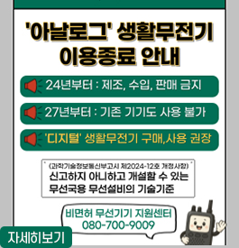 아날로그 생활무전기 이용종료 안내
24년부터 : 제조, 수입, 판매금지
27년부터 : 기존 기기도 사용 불가
디지털 생활무전기 구매, 사용 권장
(과학기술정보통신부고시 제2024-12호 개정사항)
신고하지 아니하고 개설할 수 있는 무선국용 무선설비의 기술기준
비면허 무선긱 지원센터 080-700-9009
자세히보기