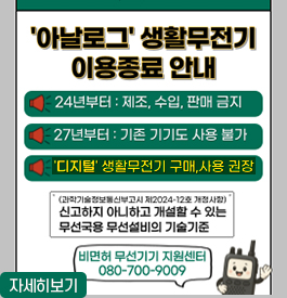 아날로그 생활무전기 이용종료 안내
24년부터 : 제조, 수입, 판매금지
27년부터 : 기존 기기도 사용 불가
디지털 생활무전기 구매, 사용 권장
(과학기술정보통신부고시 제2024-12호 개정사항)
신고하지 아니하고 개설할 수 있는 무선국용 무선설비의 기술기준
비면허 무선긱 지원센터 080-700-9009
자세히보기