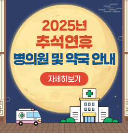 2025년 추석연휴 병의원 및 약국 안내
자세히보기
