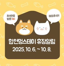추석연휴방문 NO 해피추석!!
합천멍스테이 휴장알림
2025.10.6.~10.8.