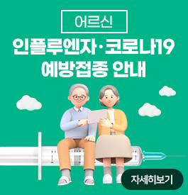 어르신 인플루엔자·코로나19 예방접종 안내
자세히보기
