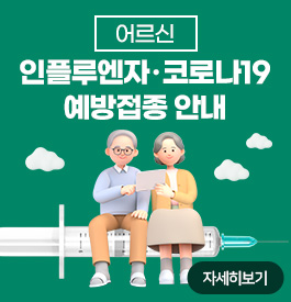 어르신 인플루엔자·코로나19 예방접종 안내
자세히보기