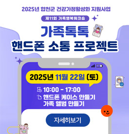 2025년 합천군 건강가정활성화 지원사업
제11회 가족행복워크숍
가족톡톡 핸드폰 소통 프로젝트
2025년 11월 22일(토)
10:00-17:00
핸드폰 케이스 만들기 가족 앨범 만들기
자세히보기