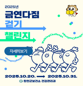 2025년 금연다짐 걷기 챌린지
자세히보기
2025.10.20.-2025.10.31.
합천군보건소 건강관리과