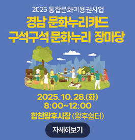 2025 통합문화이용권사업
경남 문화누리카드 구석구석 문화누리 장마당
2025. 10.28.(화)
8:00~12:00
합천왕후시장(왕후쉼터)
자세히보기