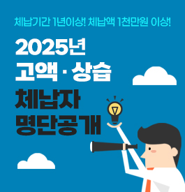체납기간 1년이상! 체납액 1천만원 이상!
2025년 고액 · 상습 체납자 명단공개