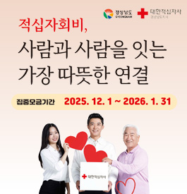 경상남도 대한적십자사
적십자회비, 사람과 사람을 잇는 가장 따뜻한 연결
집중모금기간 : 2025.12.1. ~ 2026.1.31