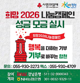 사랑의열매, 水려한 합천
희망 2026 나눔캠페인 성금 모금 실시
행복을 더하는 기부
기부로 바꾸는 합천
문의 : 055-930-3273 / 팩스 : 055-930-4709
참여계좌
BNK 경남은행 : 511-32-0000343
NH농협은행 : 301-0032-9329-11