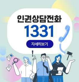 인권상담전화 1331
자세히보기