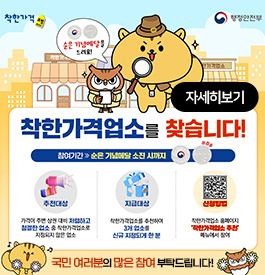 착한가격업소를 찾습니다!
참여기간 순은 기념메달 소진 시까지
추천대상:가격이 주변 상권 대비 저렴하고 청결한 업소 중 착한가격업소로 지정되지 않은 업소
지급대상:착한가격업소를 추천하여 3개 업소를 신규 지정되게 한 분
신청방법(QR코드):착한가격업소 홈페이지 '착한가격업소 추천' 메뉴에서 참여
국민 여러분의 많은 참여 부탁드립니다!
자세히보기
행정안전부