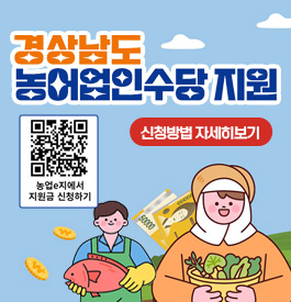 경상남도, 합천군
경상남도 농어업인수당 지원
QR코드 : 농업e지에서 지원금 신청하기 https://www.nongupez.go.kr/nsm/main 로 연결됩니다.
신청방법 자세히보기