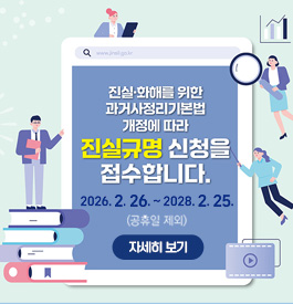 진실·화해를 위한 과거사정리기본법 개정에 따라
진실규명 신청을 접수합니다.
2026. 2. 26. ~ 2028. 2. 25. (공휴일 제외)
자세히보기