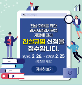 진실·화해를 위한 과거사정리기본법 개정에 따라
진실규명 신청을 접수합니다.
2026. 2. 26. ~ 2028. 2. 25. (공휴일 제외)
자세히보기