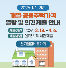 2026. 1. 1. 기준 개별·공동주택가격 열람 및 의견제출 안내
제출기간 : 2026. 3. 18. ~ 4. 6.
제출방법 : 인터넷 및 서면제출
전자열람바로가기