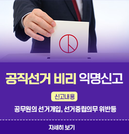 공직선거 비리 익명신고
신고내용 : 공무원의 선거개입, 선거중립의무 위반등
자세히보기