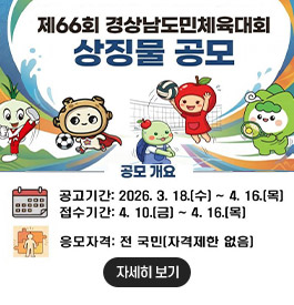 제66회 경상남도민체육대회 상징물 공고
공모개요
공고기간:2026.3.18.수~4.16.목
접수기간:4.10.금~4.16.목
응모자격:전 국민(자격제한 없음)
자세히보기