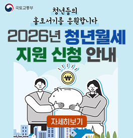 국토교통부
청년들의 홀로서기를 응원합니다
2026년 청년월세 지원 신청 안내
자세히보기