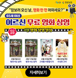 水려한합천, 경상남도
장보러 오신 날, 영화 한 편 어떠세요?
65세 이상 어르신 무료 영화 상영
4월 영화 상영 일정
무료상영
4월 8일(수) 왕과 사는 남자
4월 13일(월) 왕과 사는 남자
4월 23일(목) 그대를 사랑합니다
4월 28일(화) 수상한 그녀
자세히보기