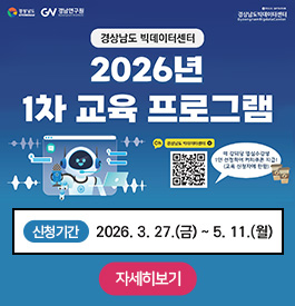 경상남도 빅데이터센터 2026년 1차 교육 프로그램
경상남도 빅데이터센터 +(QR코드)
매 강의당 열심수강생 1인 선정하여 커피쿠폰 지급!(교육 신청자에 한함)
신청기간:2026.3.27.(금)~5.11.(월)
자세히보기
경상남도,경남연구원,경상남도빅데이터센터