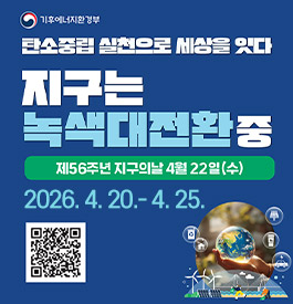 기후에너지환경부
탄소중립 실천으로 세상을 잇다
지구는 녹색대전환중
제56주년 지구의날 4월 22일(수)
2026.4.20.-4.25.
qr코드(https://www.gihoo.or.kr/earthday2026)