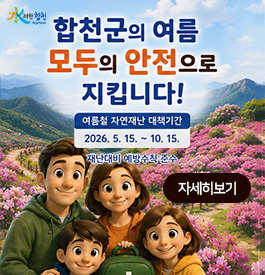 합천군의 여름 모두의 안전으로 지킵니다!
여름철 자연재난 대책기간
2026.5.15.~10.15.
재난대비 예방수칙 준수
자세히보기