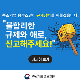 중소기업 옴부즈만 규제장벽을 허물겠습니다.
"불합리한 규제와 애로, 신고해주세요!"
자세히보기
중소기업 옴부즈만