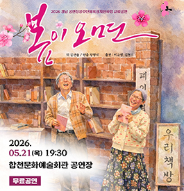 2026 경남 공연장상주단체육성지원사업 교류공연
봄이오면 무료공연
2026. 5. 21.(목) 19:30
합천문화예술회관 공연장