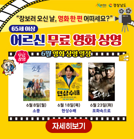 水려한합천 경상남도
장보러 오신 날, 영화 한 편 어떠세요?
65세이상 어르신 무료 영화 상영
무료상영 6월 영화 상영 일정
6월8일(월) 소풍
6월18일(목) 현상수배
6월23일(화)포화속으로
자세히보기