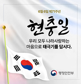 6월 6일 제71주년 현충일
우리 모두 나라사랑하는 마음으로 태극기를 답시다.
행정안전부
