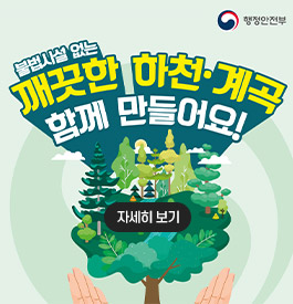 행정안전부
불법시설 없는 깨끗한 하천·계곡 함께 만들어요!
자세히보기