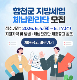 합천군 지방세입 체납관리단 모집
접수기간 : 2026. 6. 4.(목) ~ 6. 17.(수)
지원자격 및 방법 : 체납관리단 채용공고 참조
채용공고 바로가기