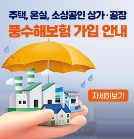 주택, 온실, 소상공인 상가·공장
풍수해보험 가입 안내
자세히보기