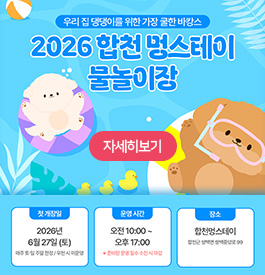 우리 집 댕댕이를 위한 가장 쿨한 바캉스
2026 합천 멍스테이 물놀이장
첫 개장일:2026년 6월 27일(토)
매주 토·일 주말 한정/우천 시 미운영
운영 시간:오전 10:00~오후 17:00
※준비된 운영 일수 소진 시 마감
장소:합천멍스테이
합천군 쌍백면 쌍백중앙로 99