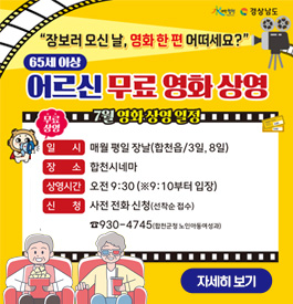 장보러 오신 날, 영화 한 편 어떠세요?
65세 이상 어르신 무료 영화 상영
일시 : 매월 평일 장날(합천읍/3일, 8일)
장소 : 합천시네마
상영시간 : 오전 9 : 30(*9:10부터 입장)
신청 : 사전 전화 신청(*선착순) 930-4745(합천군청 노인아동여성과)
자세히보기