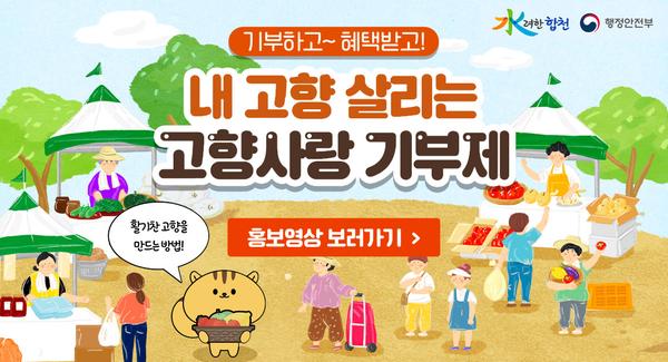 내 고향 살리는 고향사랑 기부제