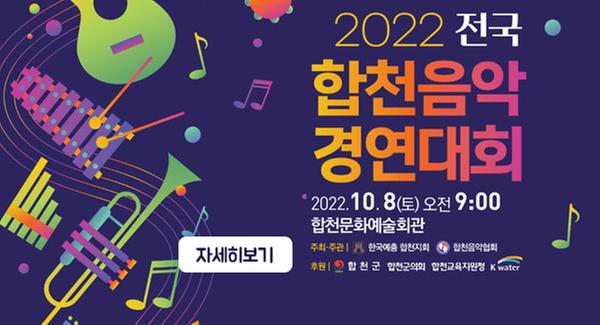 2022전국 합천음악경연대회
