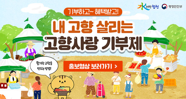 기부하고~ 혜택받고!
내 고향 살리는 고향사랑 기부제
활기찬 고향을 만드는 방법!
홍보영상 보러가기
水려한합천, 행정안전부