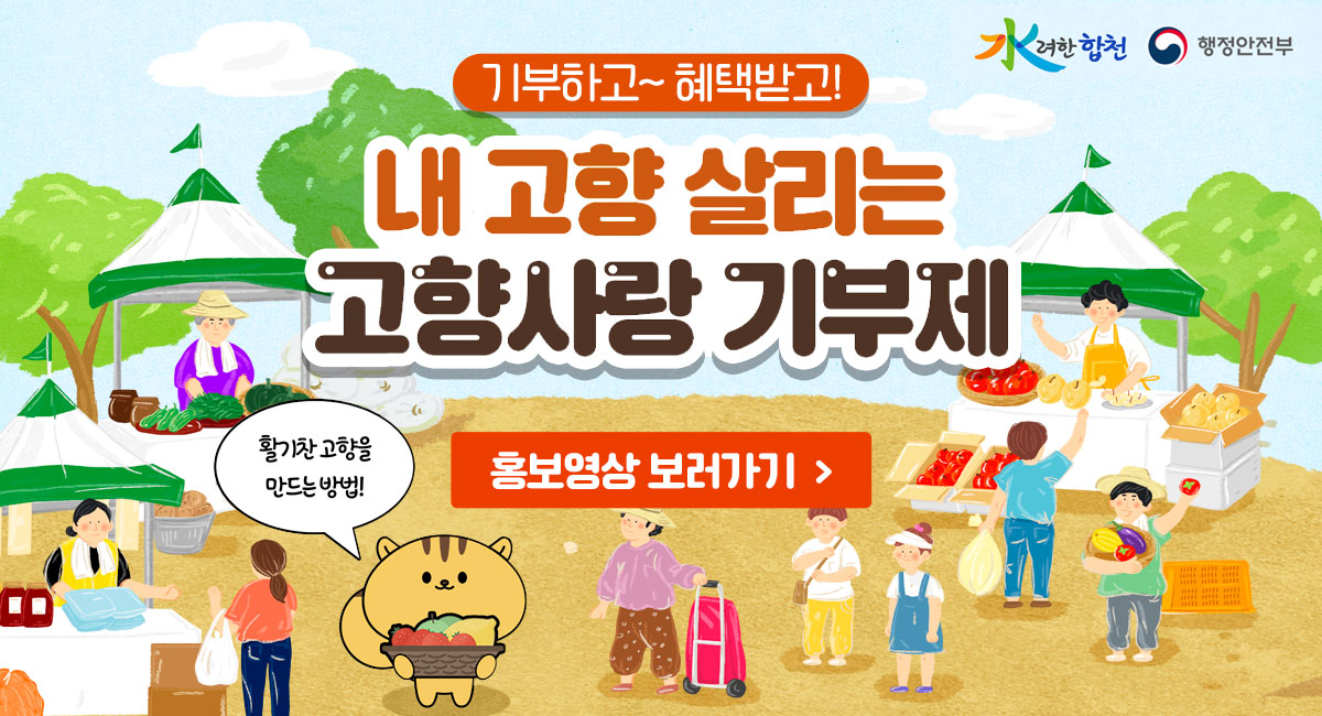 기부하고~ 혜택받고!
내 고향 살리는 고향사랑 기부제
활기찬 고향을 만드는 방법!
홍보영상 보러가기
水려한합천, 행정안전부