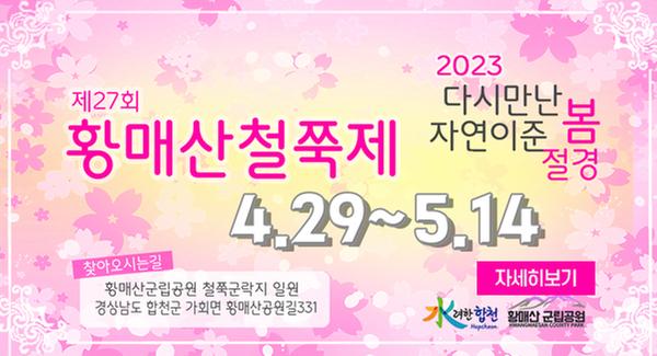 제27회 황매산철쭉제