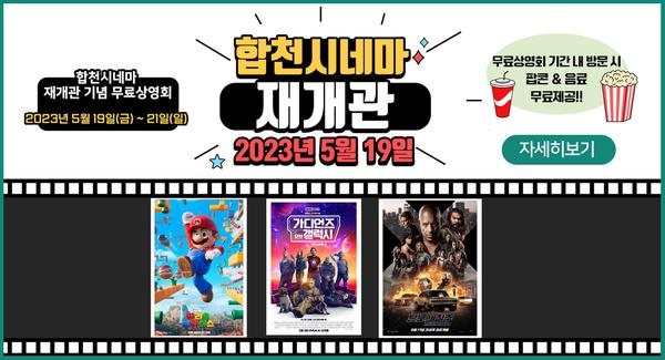 합천시네마 재개관