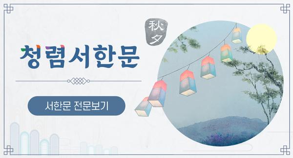 청렴서한문