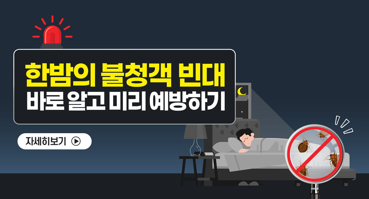 한밤의 불청객 빈대 바로 알고 미리 예방하기
자세히보기